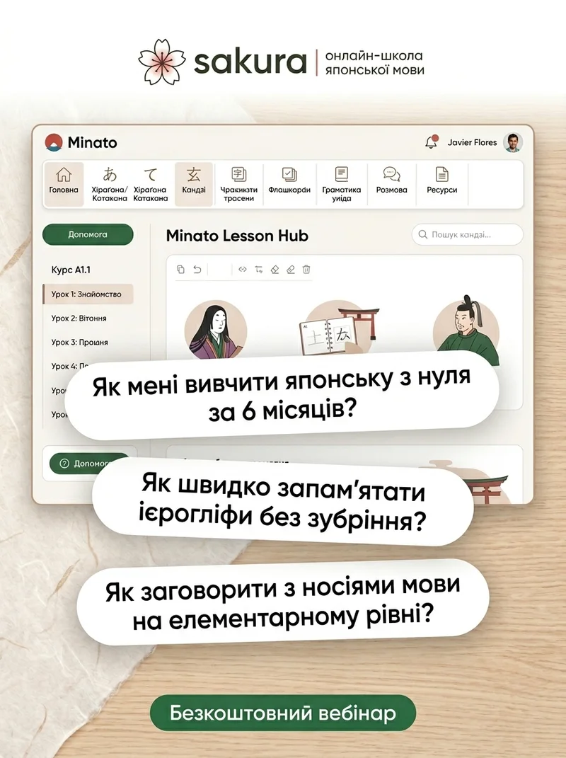 Онлайн школа японської