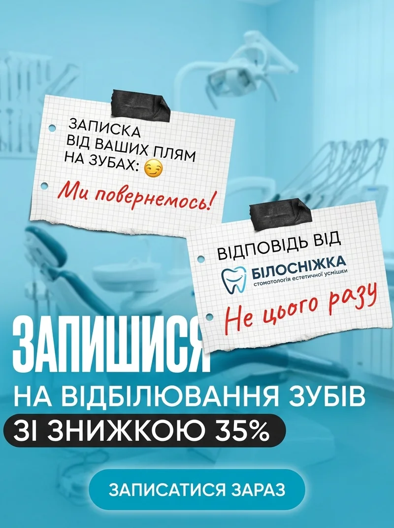 Знижка на відбілювання