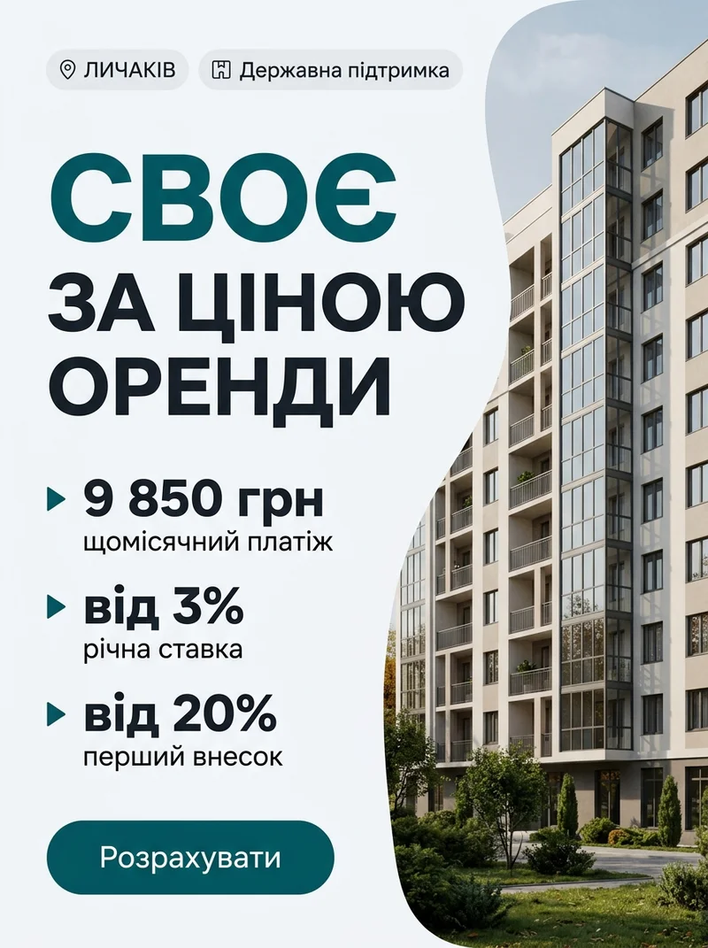Своє за ціною оренди