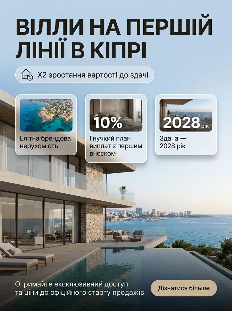 Вілли на Кіпрі